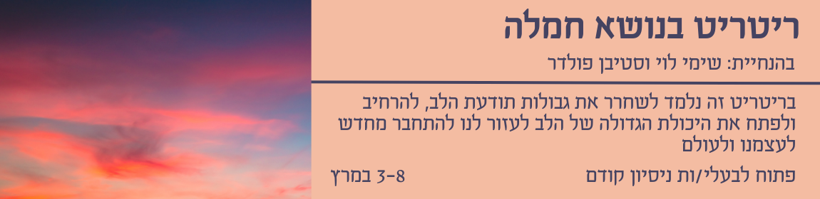 ריטריט חמלה 3/3