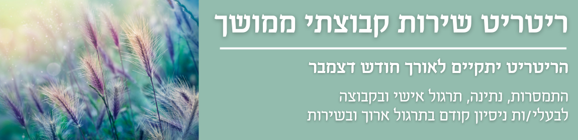 ריטריט שירות ממושך בדצמבר