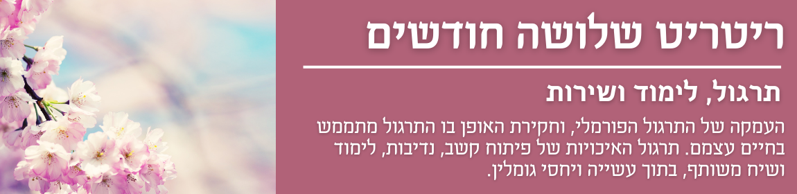 ריטריט 3 חודשים