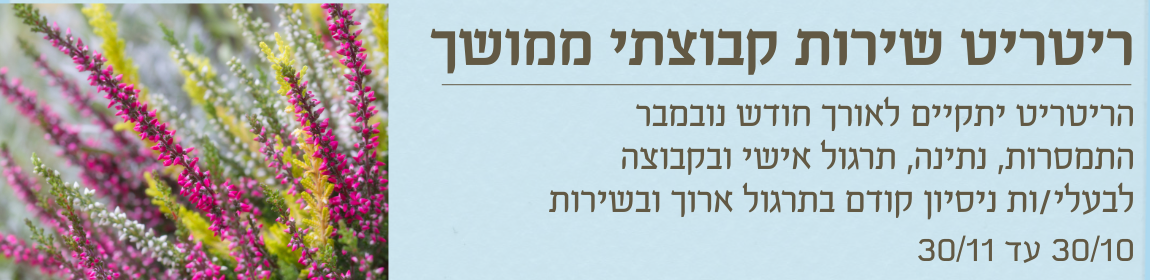 ריטריט שירות ממושך בנובמבר